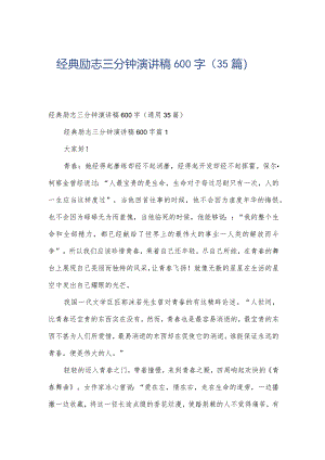 经典励志三分钟演讲稿600字（35篇）.docx