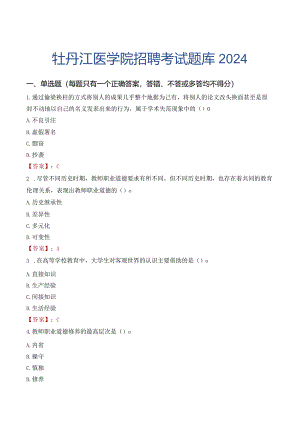 牡丹江医学院招聘考试题库2024.docx