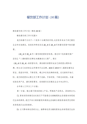 餐饮部工作计划（30篇）.docx