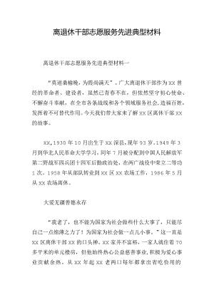 离退休干部志愿服务先进典型材料.docx