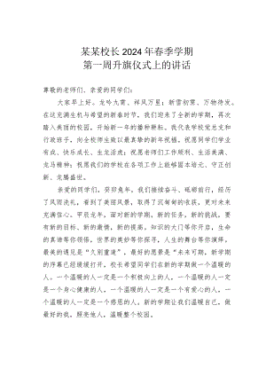 某某校长2024年春季学期第一周升旗仪式上的讲话.docx