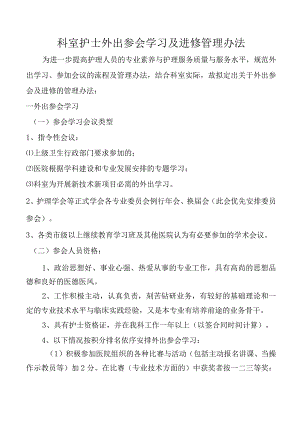 科室护士外出参会学习及进修管理办法.docx