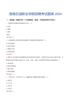渤海石油职业学院招聘考试题库2024.docx