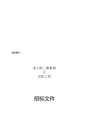 某安防工程招标文件范本.docx