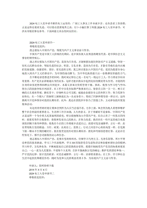2024电工入党申请书.docx