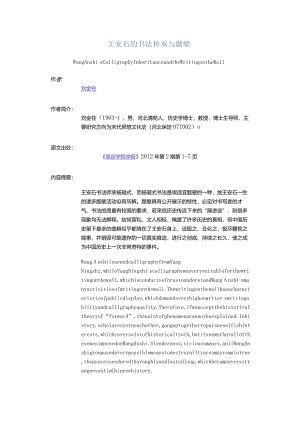 王安石的书法传承与题壁-WangAnshi'sCalligraphyInheritanceandtheWritingontheWall.docx
