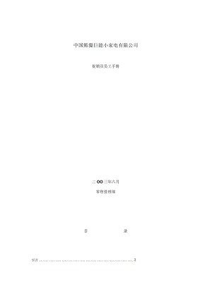 某家店公司促销员员工手册.docx