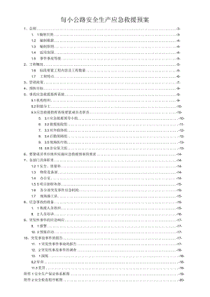 旬小公路安全生产应急救援预案.docx