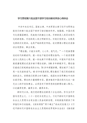 学习贯彻第六批全国干部学习培训教材序言心得体会5篇（精选版）.docx