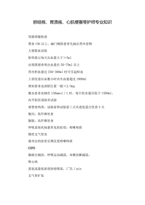 肺结核、胃溃疡、心肌梗塞等护师专业知识.docx