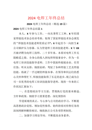 2024电焊工年终总结.docx