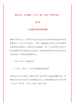 美美与共文化相融——关于“第二个结合”的相关思考（21页收藏版适合各行政机关、党课讲稿、团课、部门写材料、公务员申论参考党政机关通用.docx