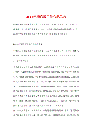 2024电商客服工作心得总结.docx
