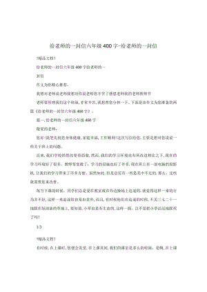 给老师的一封信六年级400字-给老师的一封信.docx