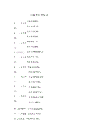 法院龙年贺岁词.docx