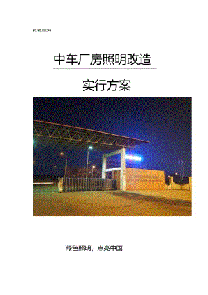 车间照明节能提升策略改革.docx