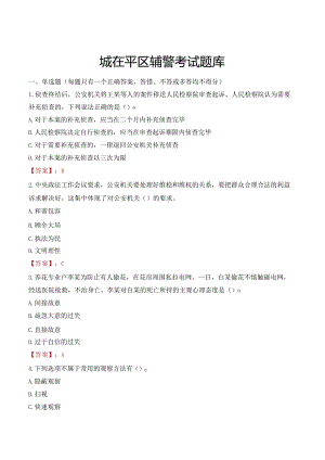 聊城茌平区辅警考试题库.docx
