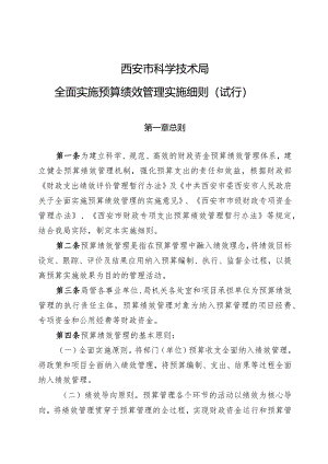 西安市科技局全面实施预算绩效管理实施细则(试行）.docx