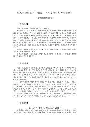 热点主题作文写作指导：“小个体”与“大集体”（审题指导与例文）.docx