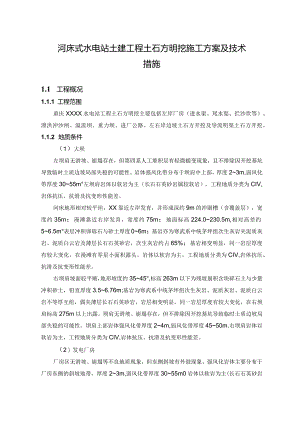 河床式水电站土建工程土石方明挖施工方案及技术措施.docx