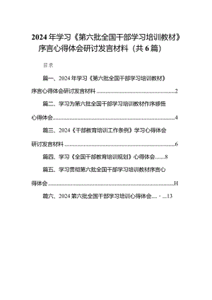 2024年学习《第六批全国干部学习培训教材》序言心得体会研讨发言材料（共6篇）.docx