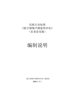 航空器噪声测量和评估编制说明.docx