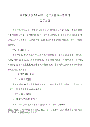 秦都区城乡年逾六旬老人健康体检内容.docx