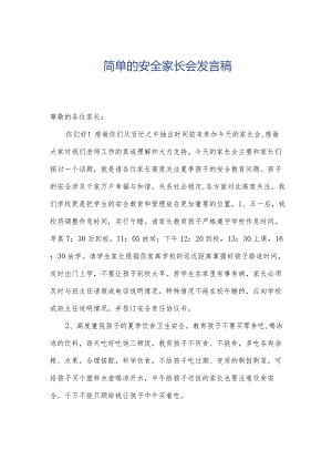 简单的安全家长会发言稿.docx
