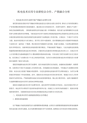 机电技术应用专业群校企合作、产教融合分析.docx