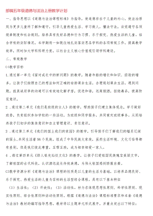道德与法治五年级教学计划.docx