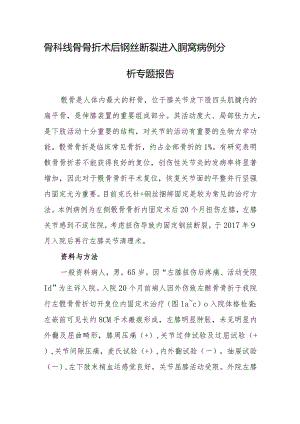 骨科髌骨骨折术后钢丝断裂进入腘窝病例分析专题报告.docx