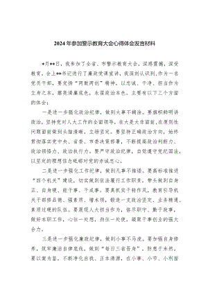 （11篇）2024年参加警示教育大会心得体会发言材料范文精选.docx