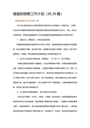 楼盘的销售工作计划.docx