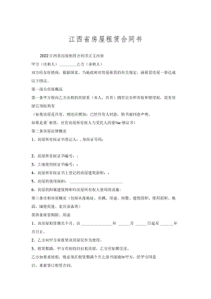江西省房屋租赁合同书.docx