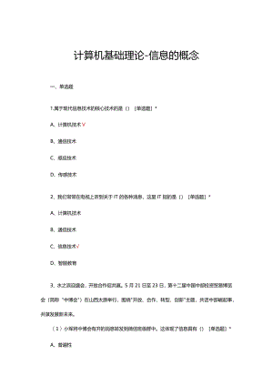 计算机基础理论-信息的概念专项试题及答案.docx