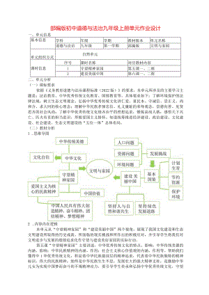 部编版初中道德与法治九年级上册单元作业设计(优质案例12页).docx