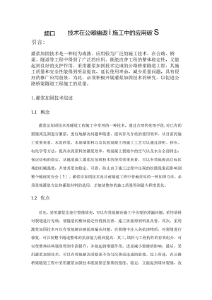 灌浆加固技术在公路桥梁隧道施工中的应用研究.docx