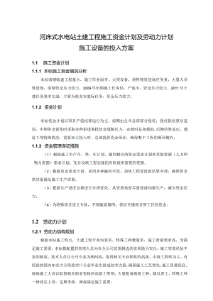 河床式水电站土建工程施工资金计划及劳动力计划施工设备的投入方案.docx
