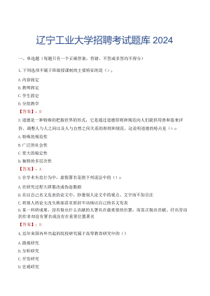 辽宁工业大学招聘考试题库2024.docx
