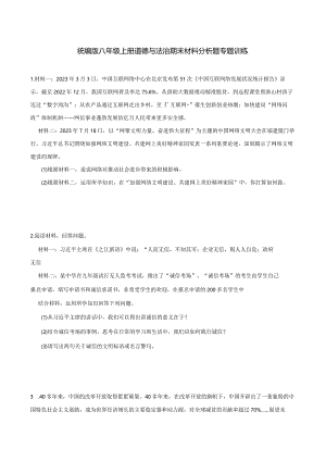 统编版八年级上册道德与法治期末材料分析题专题训练.docx