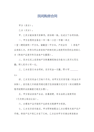 民间购房合同.docx