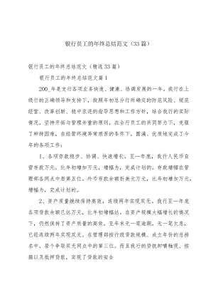 银行员工的年终总结范文（33篇）.docx