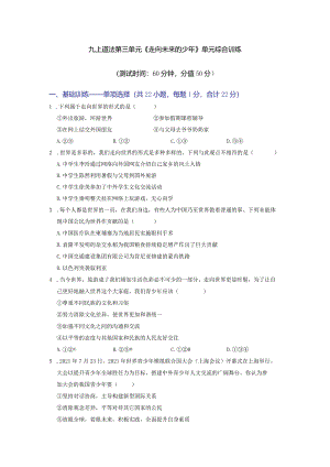 第三单元走向未来的少年（单元综合训练）（原卷版）.docx