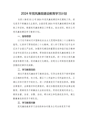 2024年党风廉政建设教育学习计划（公司）.docx