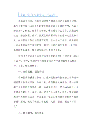 保密员个人工作总结三篇.docx