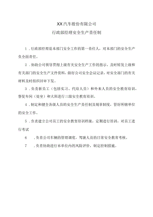 XX汽车股份有限公司行政部经理安全生产责任制（2023年）.docx