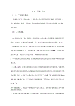 道路工程土石方施工方案大全.docx