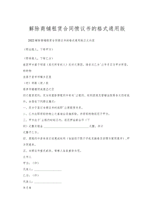 解除商铺租赁合同协议书的格式通用版.docx