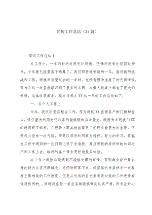 简短工作总结（31篇）.docx