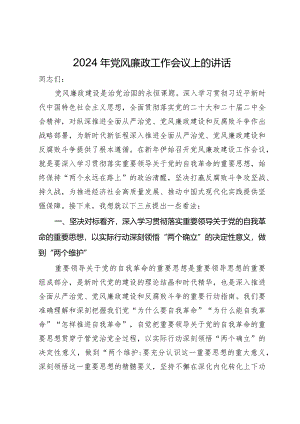 2024年党风廉政建设工作会议上的讲话.docx